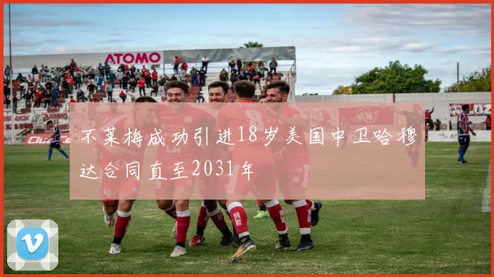 不莱梅成功引进18岁美国中卫哈穆达合同直至2031年