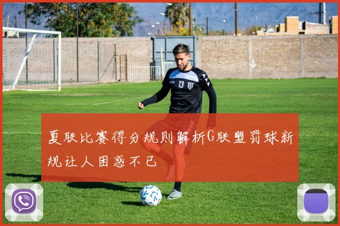 夏联比赛得分规则解析G联盟罚球新规让人困惑不已