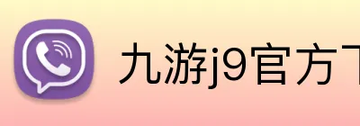 九游j9官方下载 logo